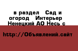  в раздел : Сад и огород » Интерьер . Ненецкий АО,Несь с.